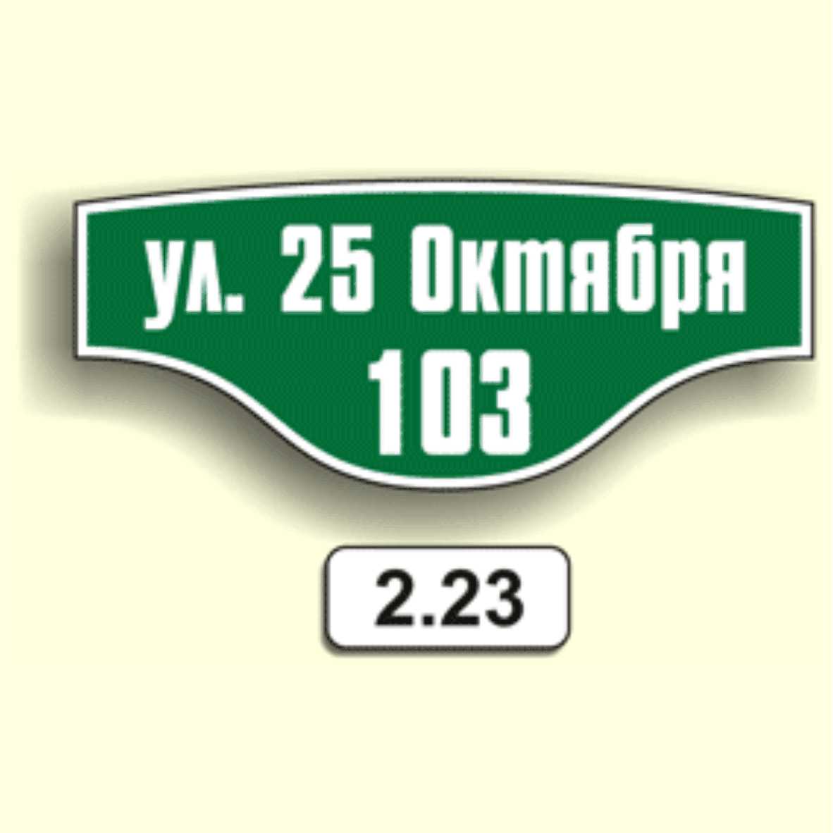 Домовой знак 2.23